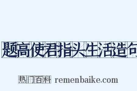题高使君指头生活造句是什么意思的图片